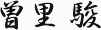 曽里 駿